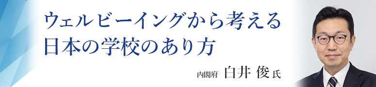 ウェルビーイングから考える日本の学校のあり方 内閣府 白井俊氏