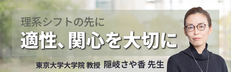 理系シフトの先に 適性、関心を大切に