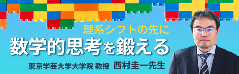 理系シフトの先に 数学的思考力を鍛える