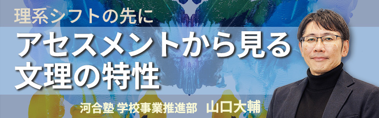 理系シフトの先に アセスメントから見る文理の特性
