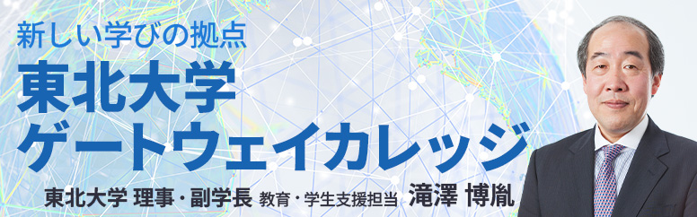 新しい学びの拠点 東北大学ゲートウェイカレッジ