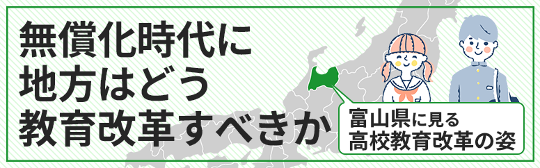 無償化時代に地方はどう教育改革すべきか―富山県にみる高校教育改革の姿―