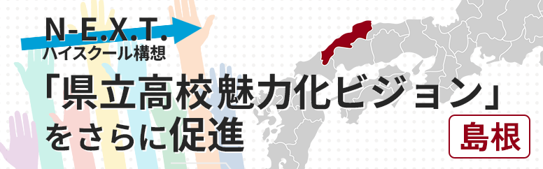 「県立高校魅力化ビジョン」をさらに促進／島根