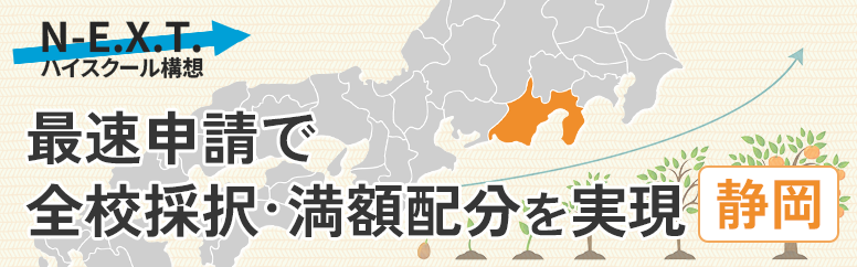 最速申請で全校採択・満額配分を実現／静岡