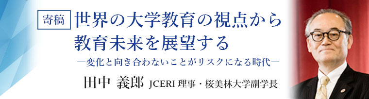 世界の大学教育の視点から教育未来を展望する