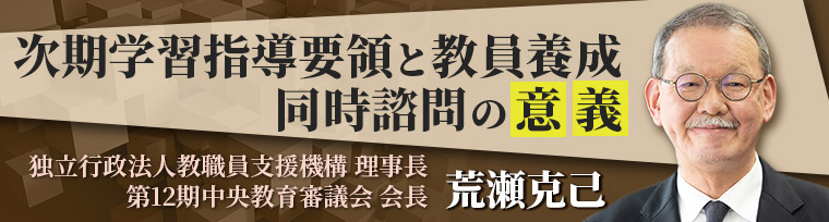 次期学習指導要領と教員養成 同時諮問の意義