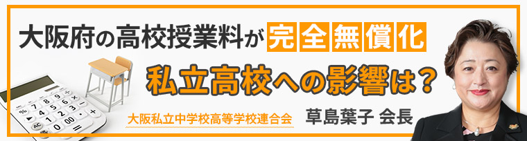 大阪府の高校授業料が完全無償化　私立高校への影響は？