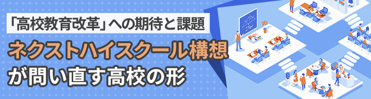 ネクストハイスクール構想が問い直す高校の形