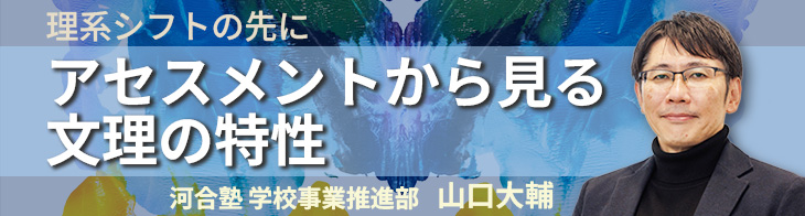 アセスメントテストから見る文理の特性