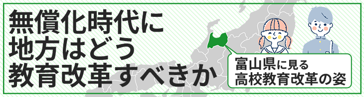 富山県に見る高校教育改革の姿