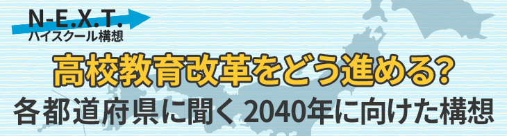 高校教育改革をどう進める？各都道府県に聞く2040年に向けた構想