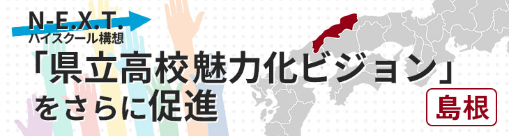 「県立高校魅力化ビジョン」をさらに促進／島根