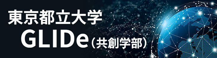 東京都立大学 GLIDe（共創学部）
