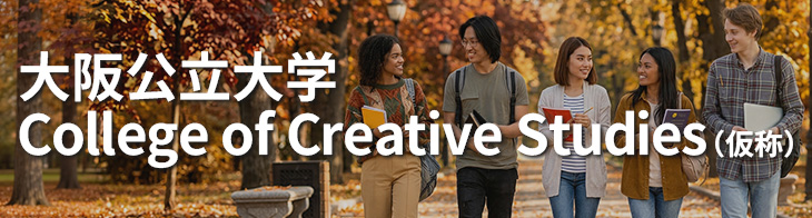 大阪公立大学 College of Creative Studies（仮称）