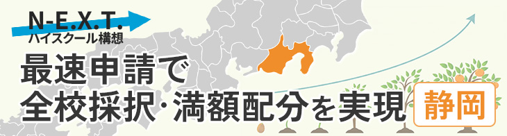 最速申請で全校採択・満額配分を実現／静岡