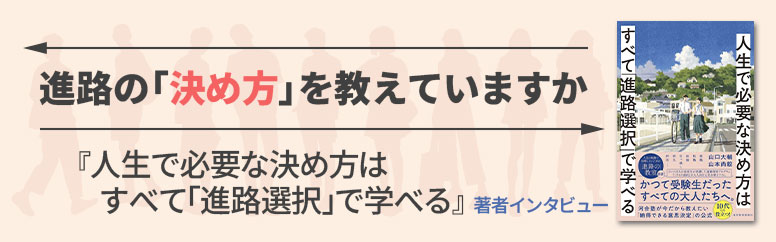 進路の「決め方」を教えていますか