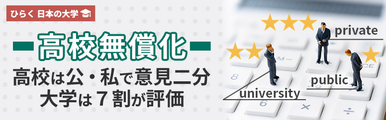 高校無償化​　高校は公・私で意見二分、大学は７割が評価