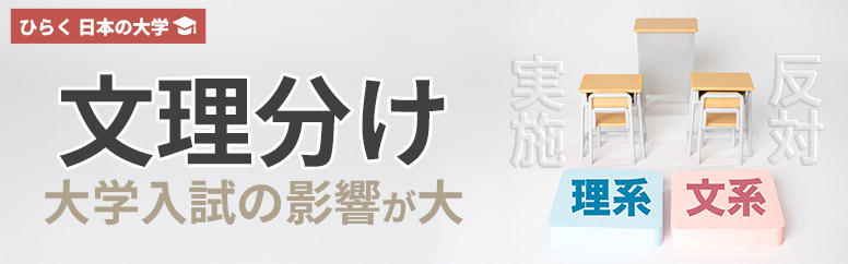 文理分け 大学入試の影響が大
