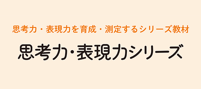 思考力・表現力シリーズ
