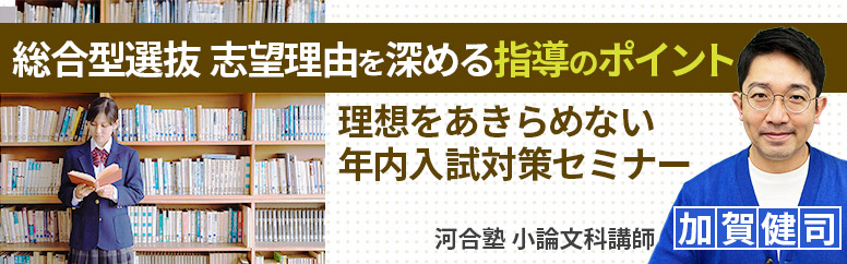 総合型選抜 志望理由を深める指導のポイント 理想をあきらめない年内入試対策セミナー