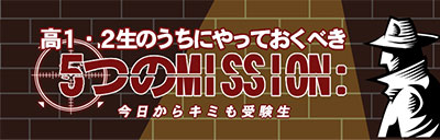 高１・２生のうちにやっておくべき５つのミッション！