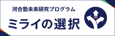 進路探究プログラム「ミライの選択」