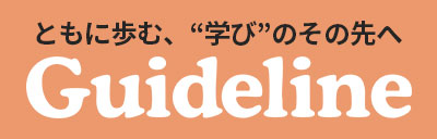 進学情報誌Guideline2022年７・８月号