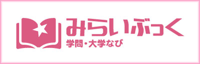 みらいぶっく －学問・大学なび－