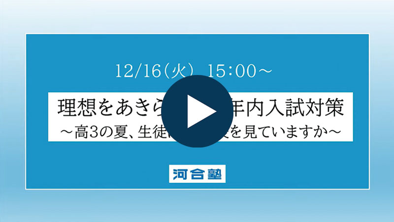 【期間限定動画】「理想をあきらめない年内入試対策」全編