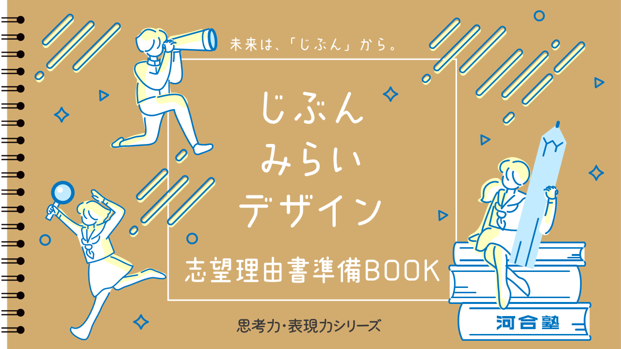 じぶんみらいデザイン 志望理由書準備BOOK