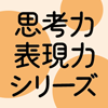 思考力・表現力シリーズ | 商品・サービス