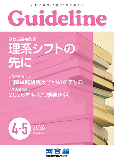 進学情報誌Guideline 2026年４・５月号（電子書籍版）