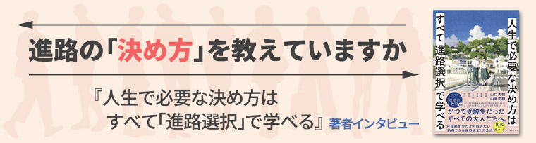 進路の「決め方」を教えていますか​​​​​
