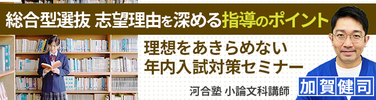 総合型選抜 志望理由を深める指導のポイント​