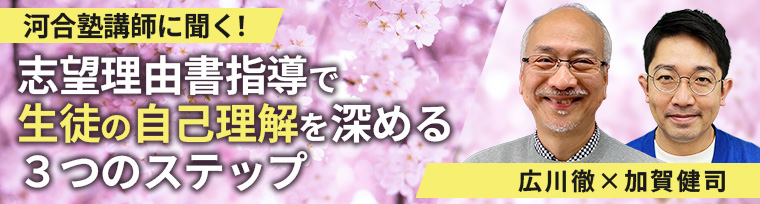 志望理由書指導で生徒の自己理解を深める３つのステップ
