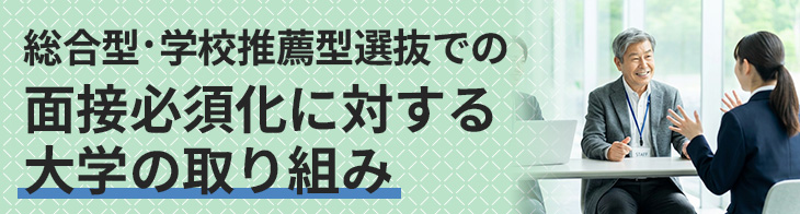 総合型・学校推薦型選抜での面接必須化に対する大学の取り組み