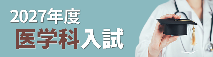 2027年度医学科入試 若干の競争緩和の傾向