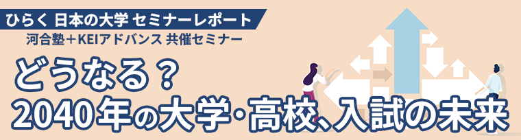 どうなる？ 2040年の大学・高校、入試の未来​