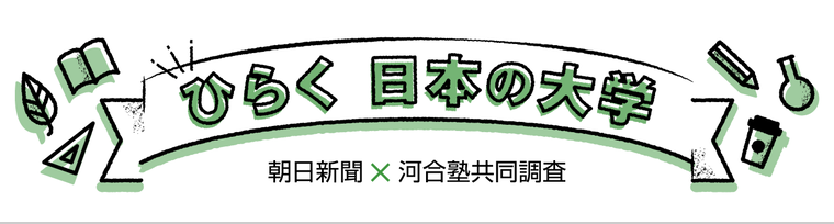 ひらく日本の大学