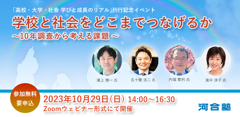 「高校・大学・社会 学びと成長のリアル」刊行記念イベント「学校と社会をどこまでつなげるか」~10年調査から考える課題~