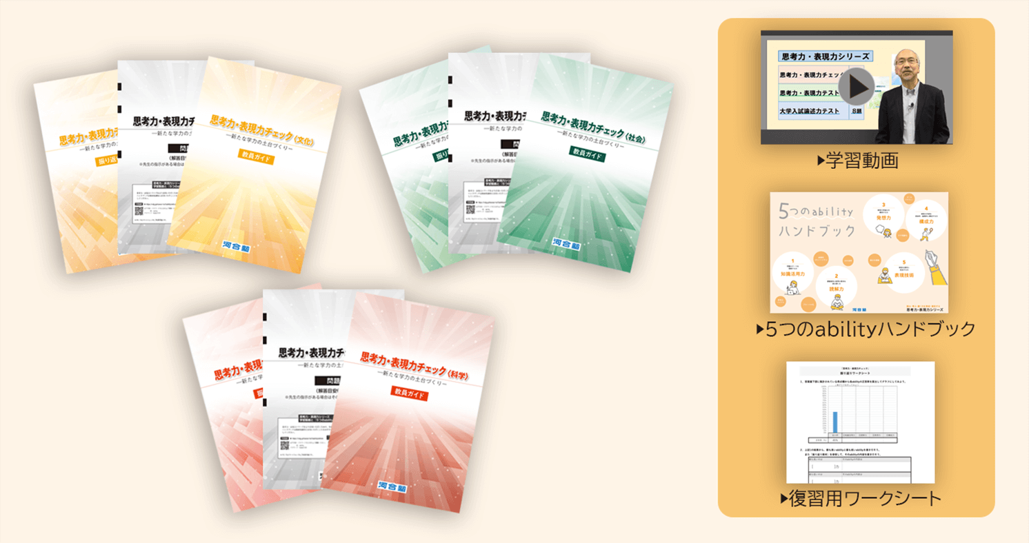 「思考力・表現力チェック」では、学習動画、振り返り教材、教員ガイド、5つのabilityハンドブック、復習用ワークシートを利用いただけます。