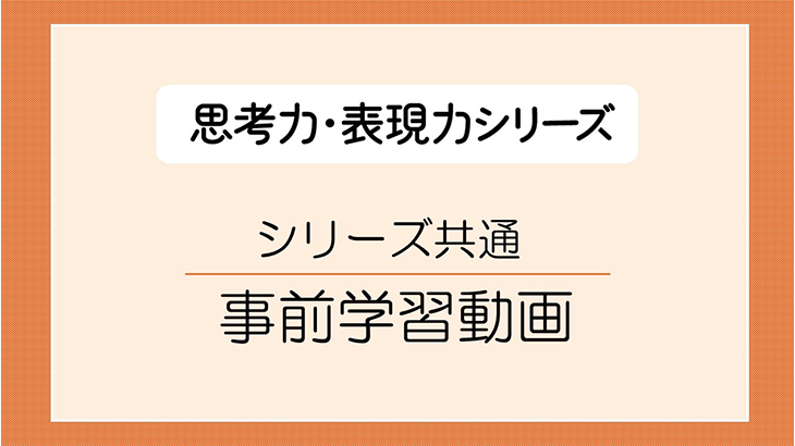 思考力・表現力シリーズ共通の事前学習動画です。テストの形式や問題への取り組み方を解説。