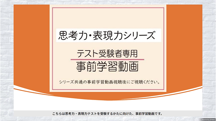思考力・表現力テスト受験者限定の事前学習動画です。スタートアップガイドの使い方を解説。