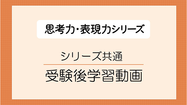 思考力・表現力シリーズ共通の受験後学習動画です。復習の仕方を解説。