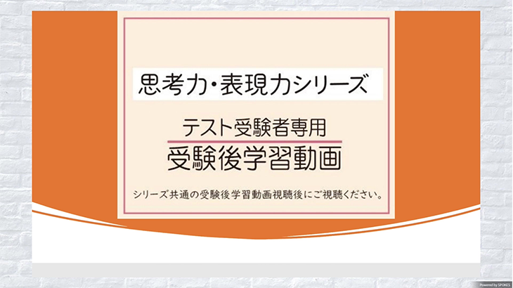 思考力・表現力テスト受験者限定の受験後学習動画です。復習の仕方を解説。