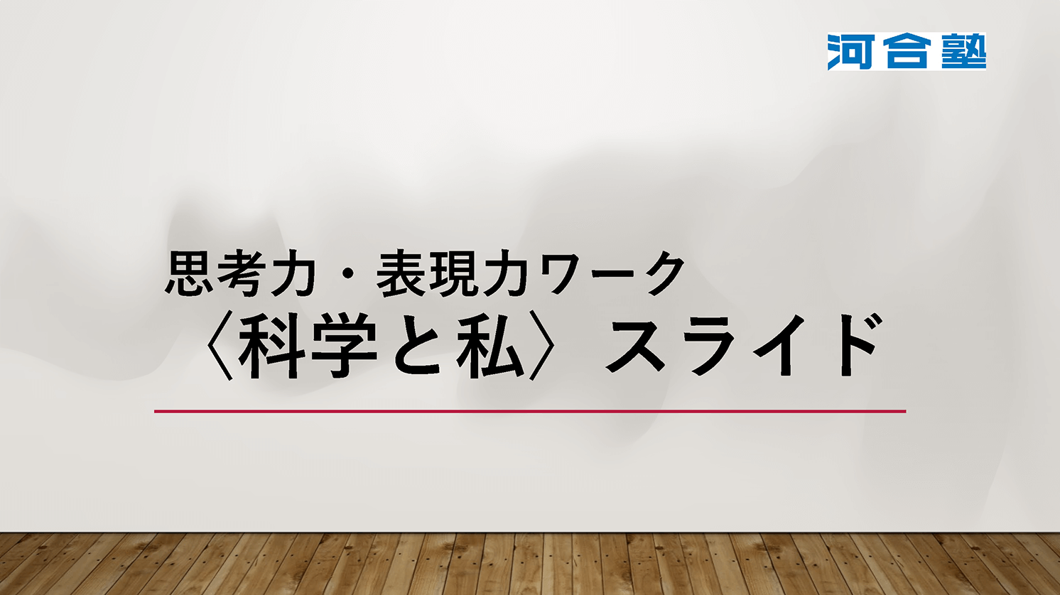 「思考力・表現力ワーク」授業用スライドイメージ