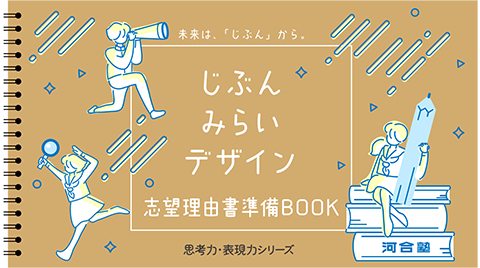 「志望理由書準備BOOK」トップページイメージ