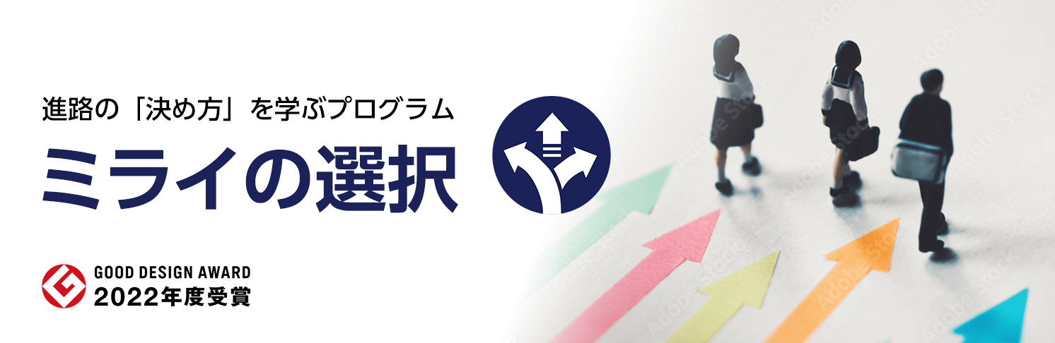 ミライの選択