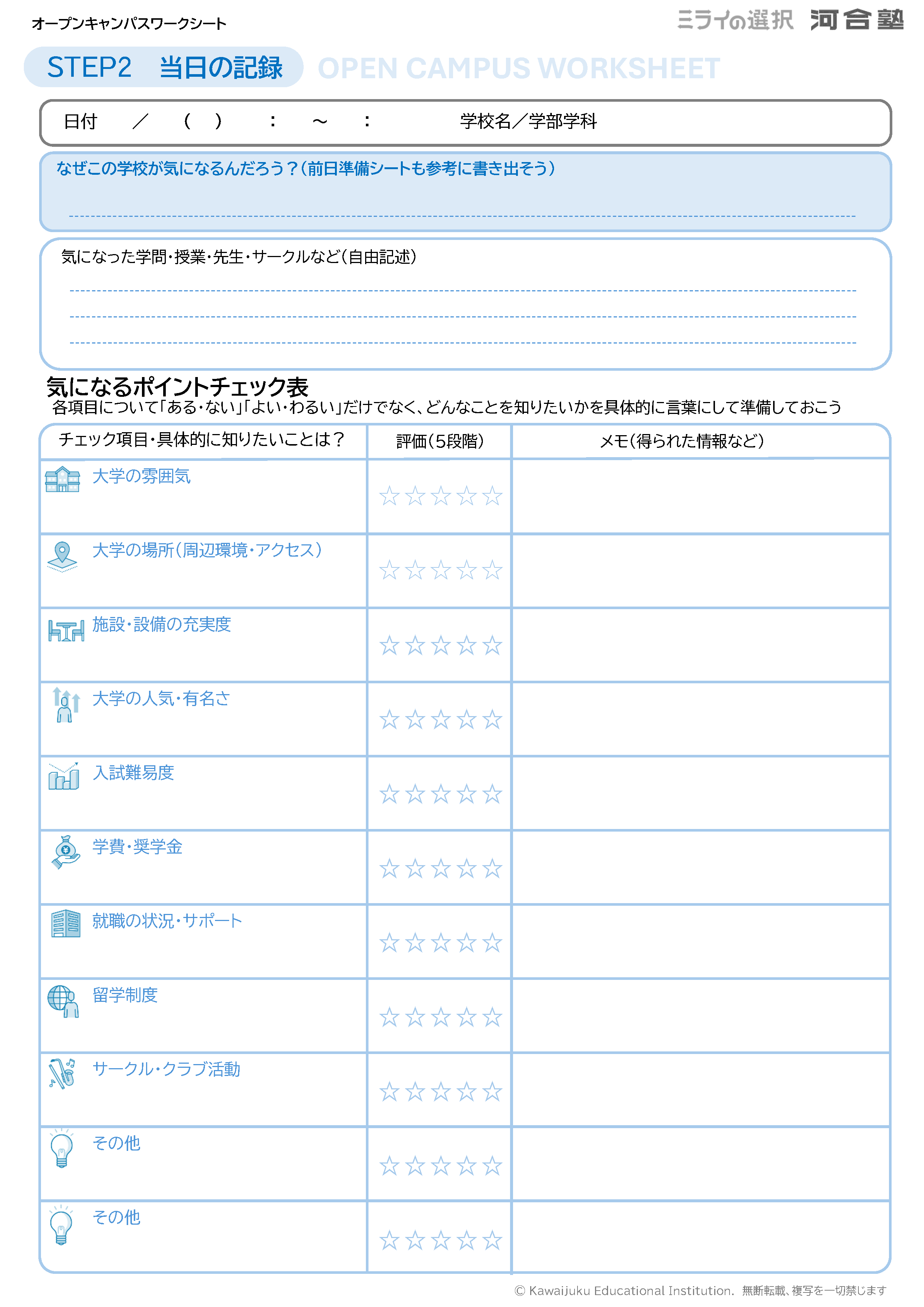 オープンキャンパス当日に見たこと・感じたことを書き込み整理するシート