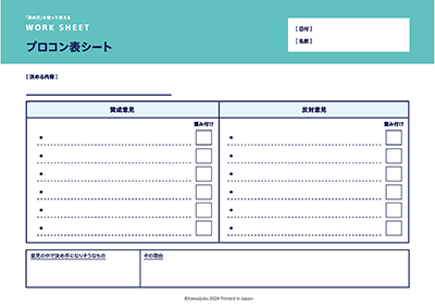 ワークシート1「プロコン表シート」